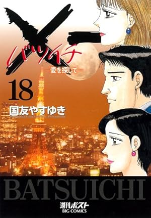 Amazon.co.jp: X一(バツイチ)愛を探して 12 (ビッグコミックス) : 国友